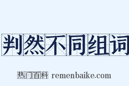 判然不同组词是什么意思的图片